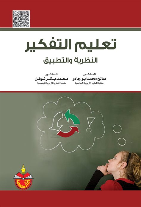 تعليم التفكير النظرية والتطبيق