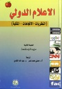 الاعلام الدولي - النظريات - الاتجاهات – الملكية