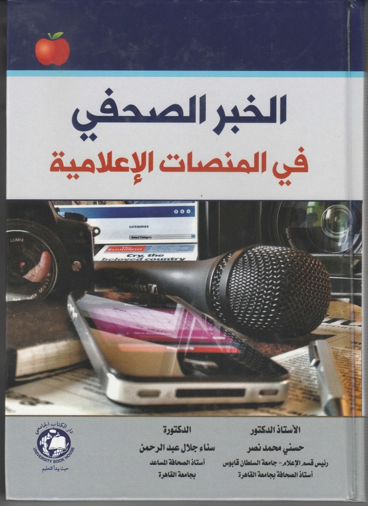 الخبر الصحفي  فى المنصات الاعلامية