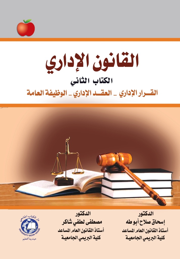 القانون الاداري القرار الاداري - العقد الاداري - الوظيفة العامة - الكتاب الثاني