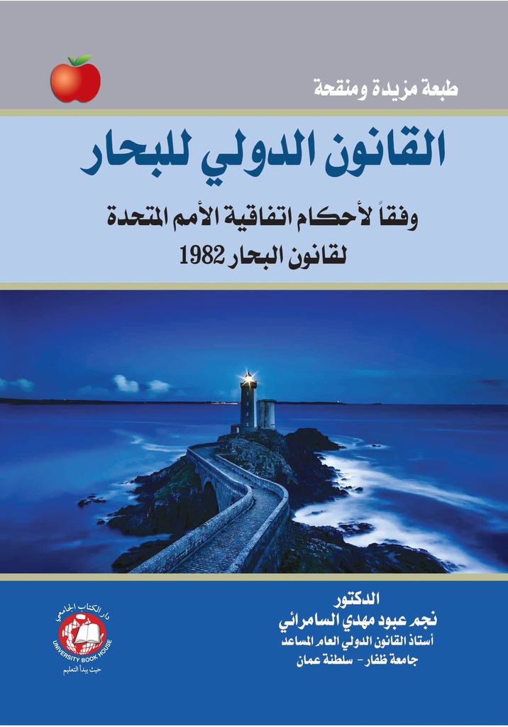القانون الدولي للبحار وفقاً لأحكام اتفاقية الأمم المتحدة لقانون البحار 1982 