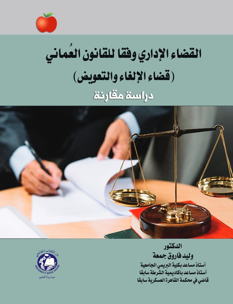 القضاء الاداري وفقا للقانون العماني قضاء الالغاء والتعويض