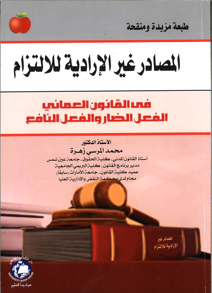 المصادر غير الارادية للالتزام في القانون العماني - الفعل الضار والفعل النافع