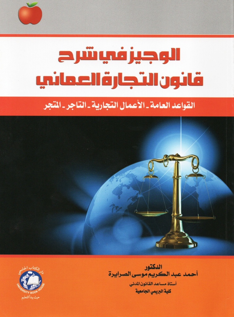 الوجيز في شرح قانون التجارة العماني - القواعد العامة - الاعمال التجارية - التاجر - المتجر