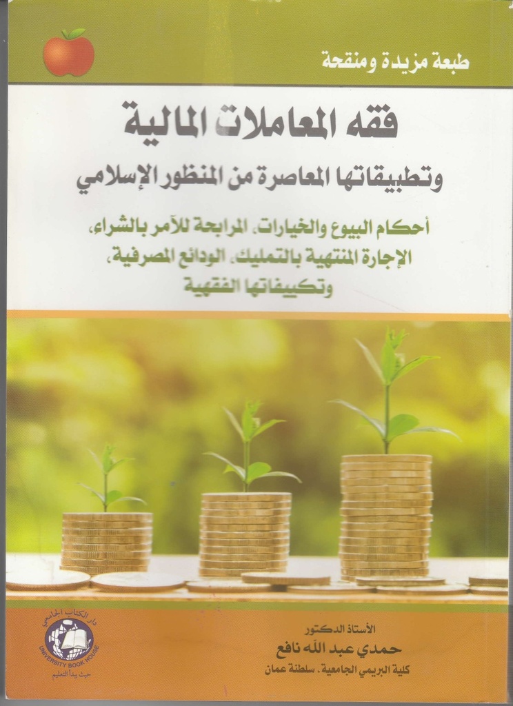 فقه المعاملات المالية - وتطبيقاتها المعاصرة من المنظور الاسلامي