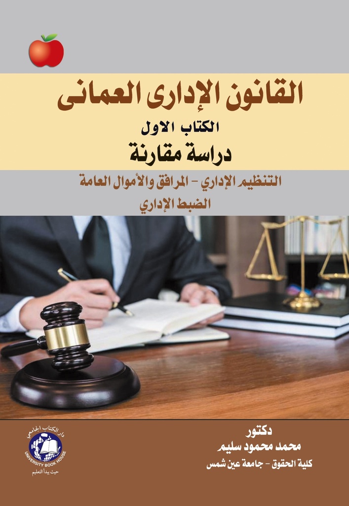 القانون الاداري العماني - الكتاب الاول - دراسة مقارنة التنظيم الاداري - المرافق والاموال العامة - الضبط الاداري