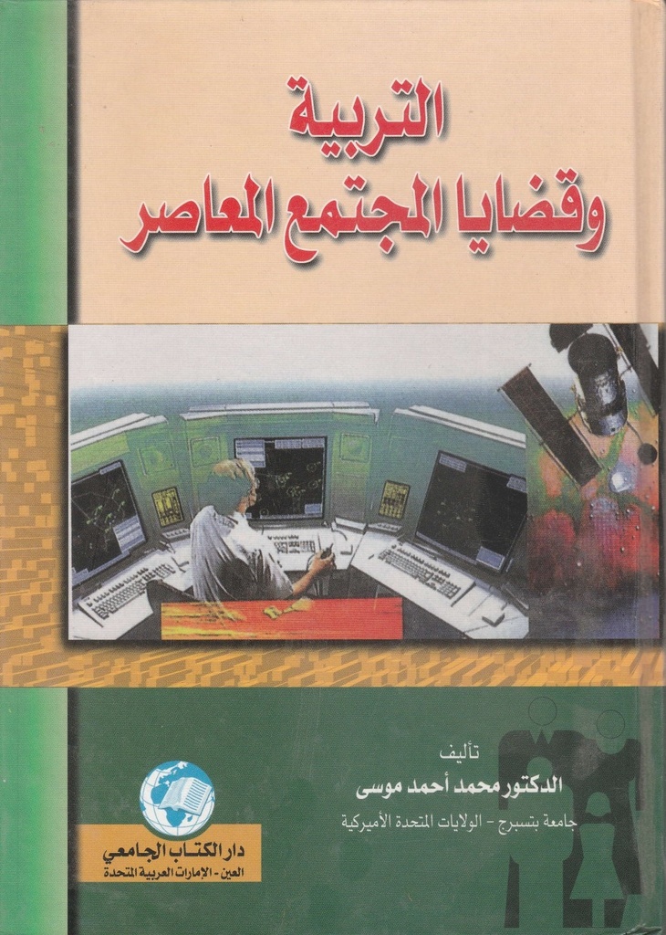 التربية وقضايا المجتمع المعاصر