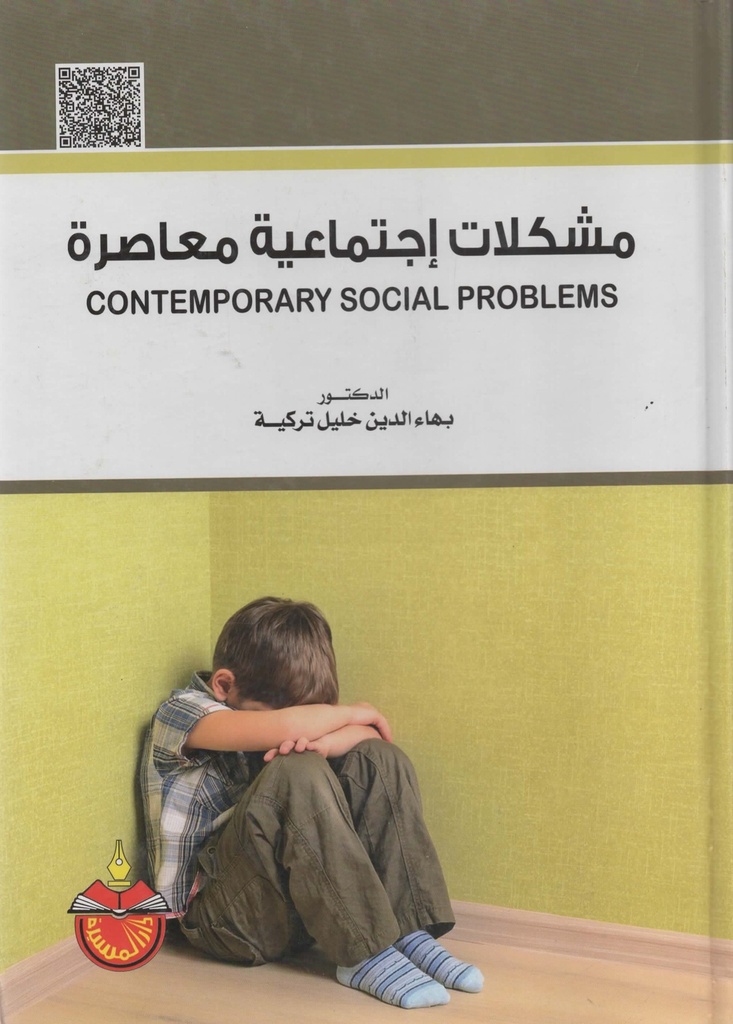 مشكلات اجتماعية معاصرة