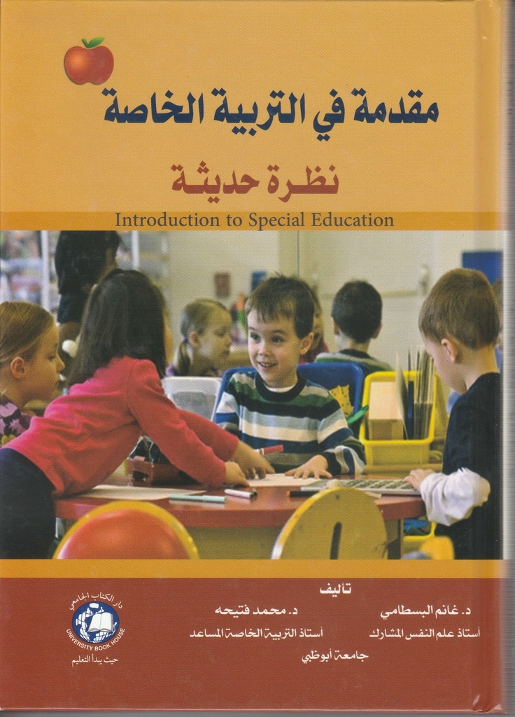 مقدمة في التربية الخاصة - نظرة حديثة