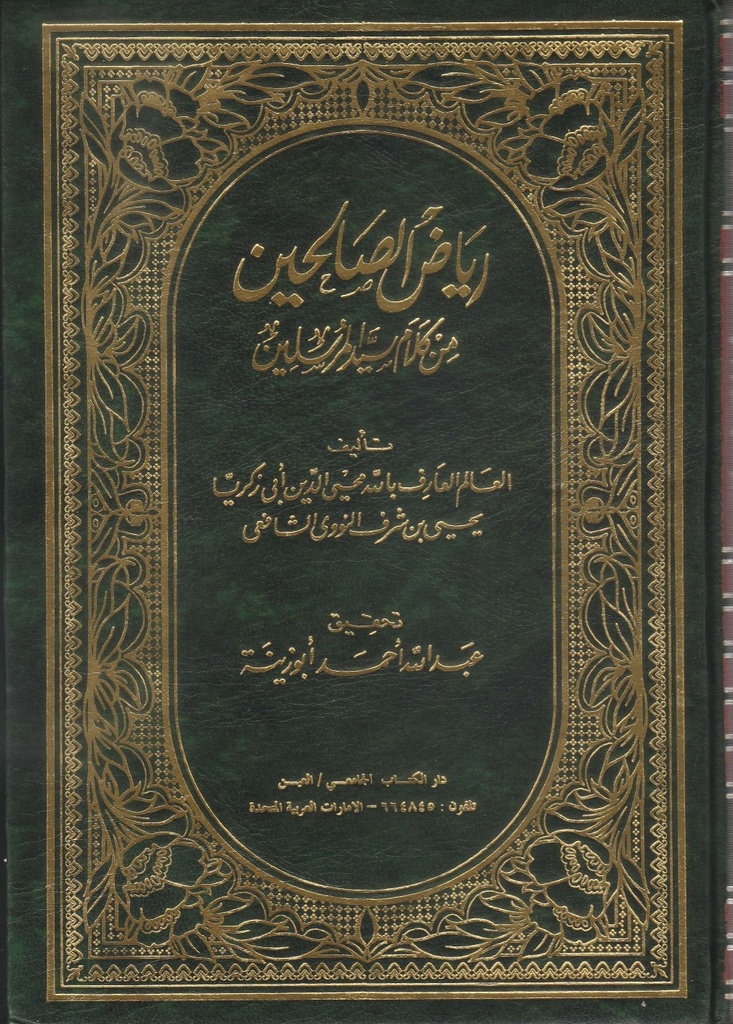 رياض الصالحين -من كلام سيد المرسلين 