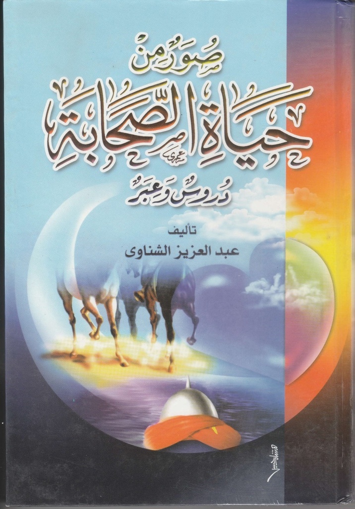 صور من حياة الصحابة - دروس وعبر