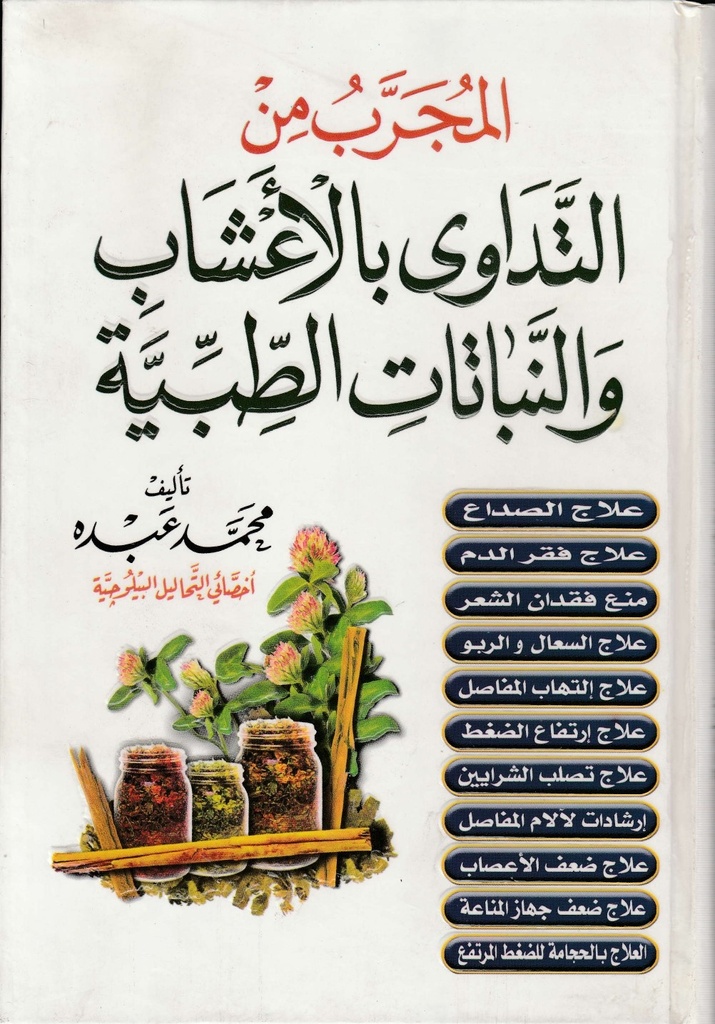 المجرب من التداوي بالاعشاب والنباتات الطبية 