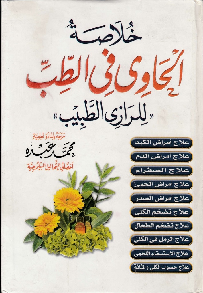 خلاصة الحاوي في الطب - للرازي الطبيب