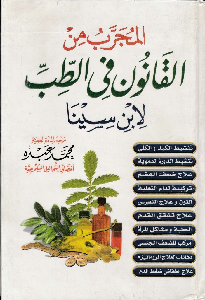 المجرب من القانون في الطب - لابن سينا 