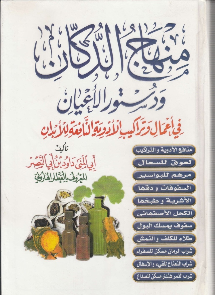 منهاج الدكان ودستور الاعيان 