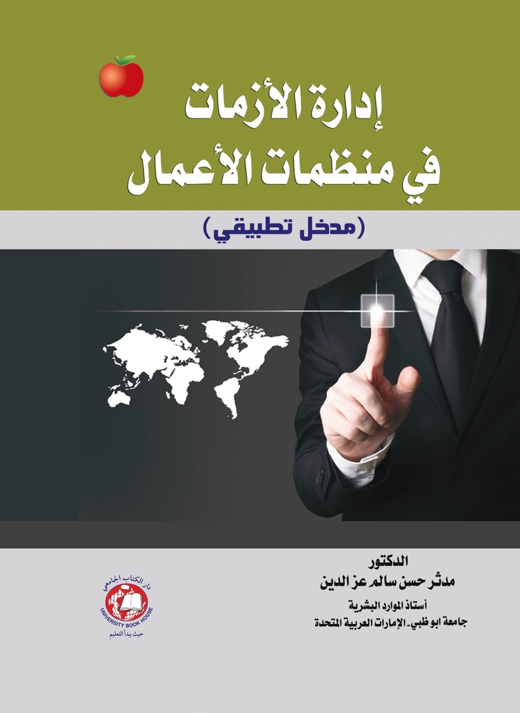 ادارة الازمات في منظمات الاعمال