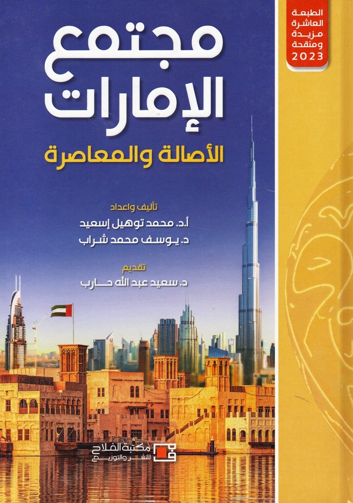 مجتمع الامارات الاصالة والمعاصرة