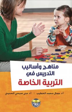 مناهج واساليب التدريس في التربية الخاصة