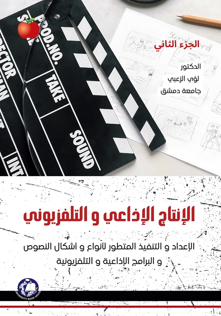 الإنتاج الإذاعي والتلفزيون 2