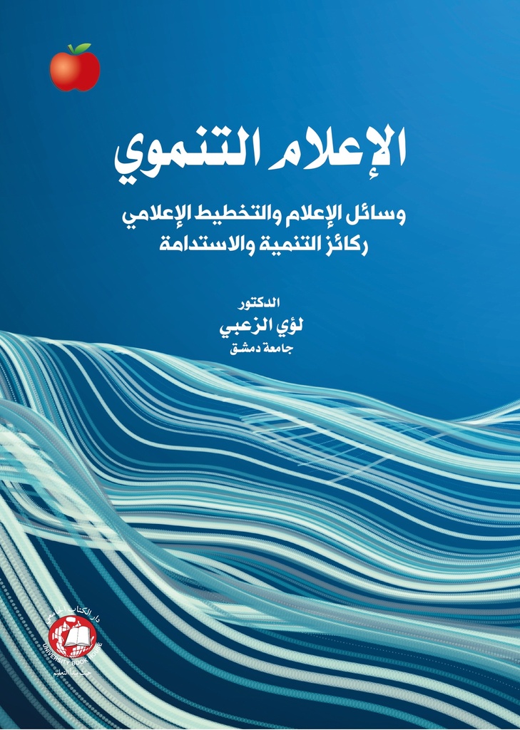 الاعلام التنموي - وسائل الاعلام والتخطيط الاعلامي
