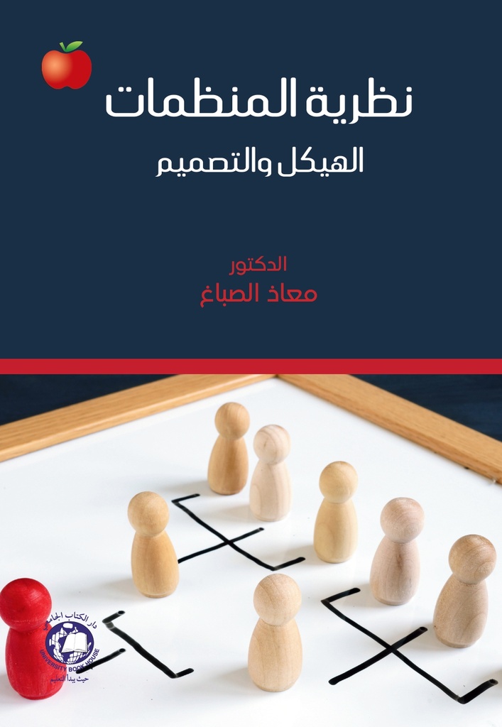 نظرية المنظمات الهيكل والتصميم