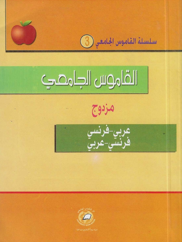 القاموس الجامعي مزدوج - عربي - فرنسي / فرنسي - عربي