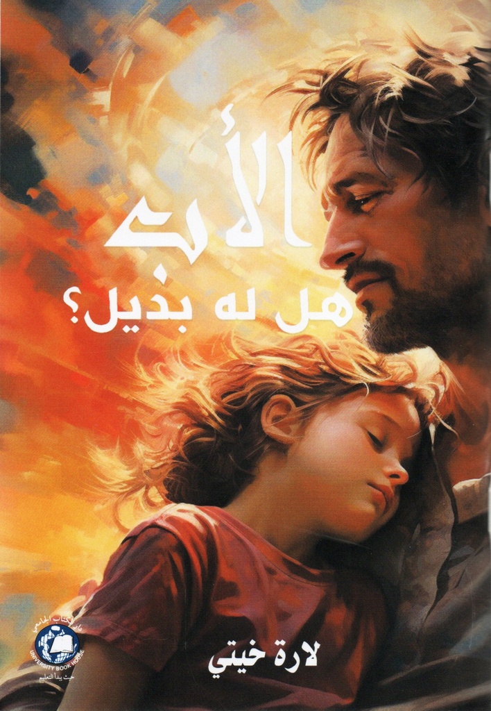 الاب هل له بديل 