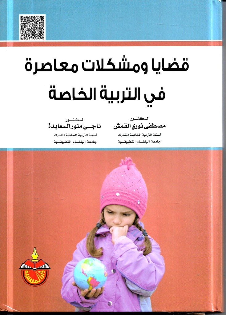 قضايا ومشكلات معاصرة في التربية الخاصة
