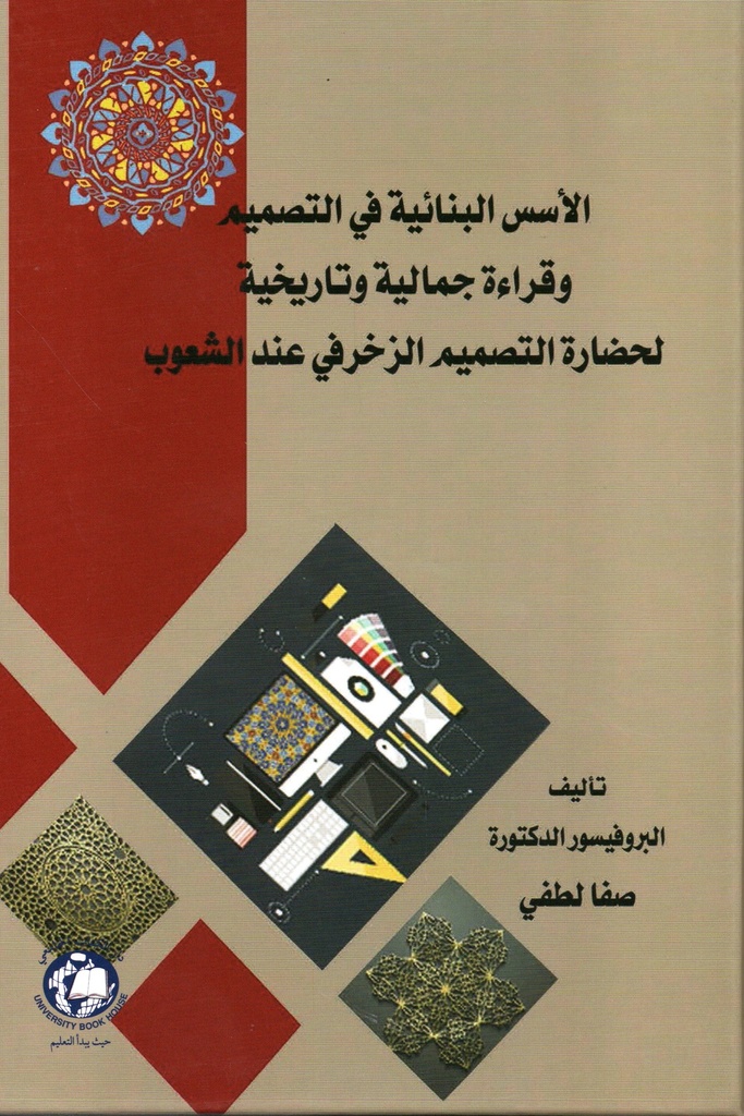 الاسس البنائية في التصميم - وقراءة جمالية وتاريخية لحظارة التصميم الزخرفي - عند الشعوب 
