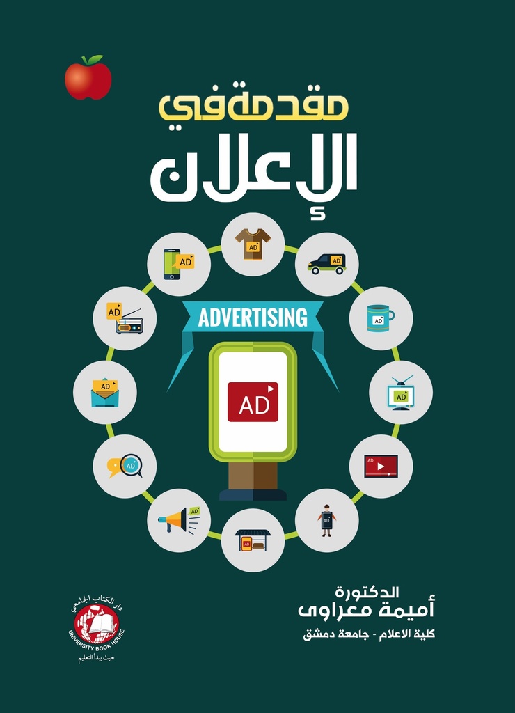 مقدمة في الإعلان