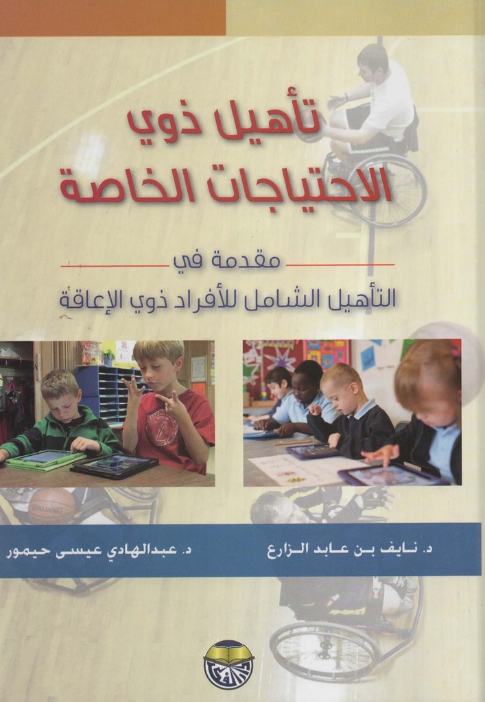 تاهيل ذوي الاحتياجات الخاصة