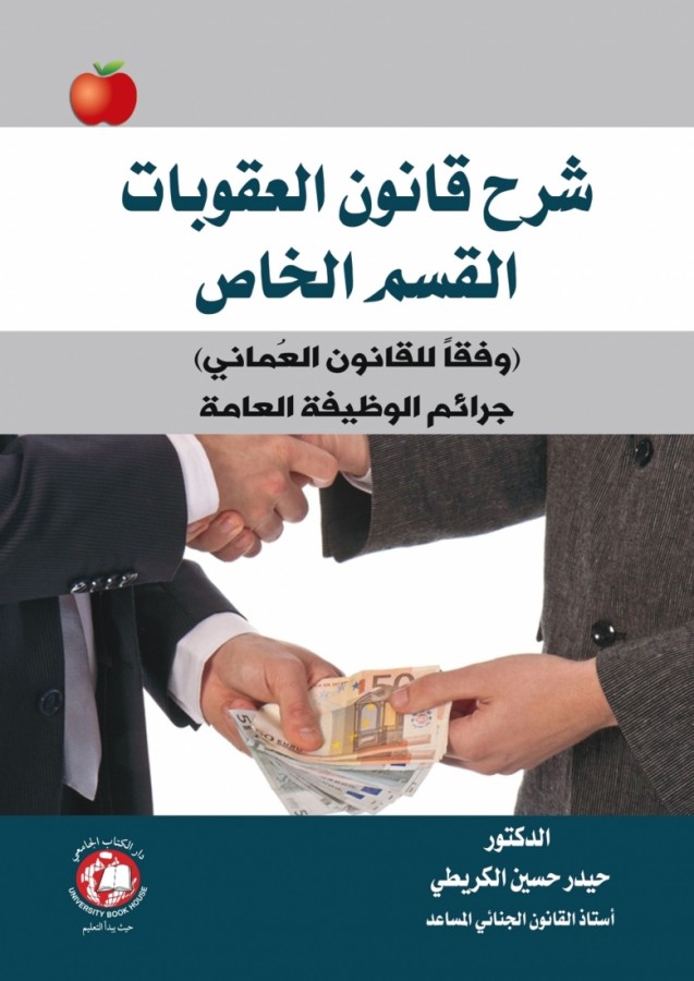 شرح قانون العقوبات - القسم الخاص - وفقا للقانون العماني جرائم الوظيفة العامة