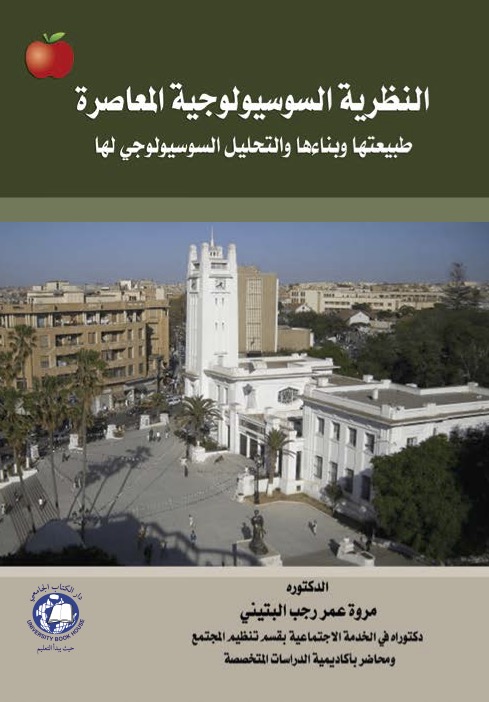 النظرية السوسيولوجية المعاصرة - طبيعتها و بناءها والتحليل السوسيولوجي لها