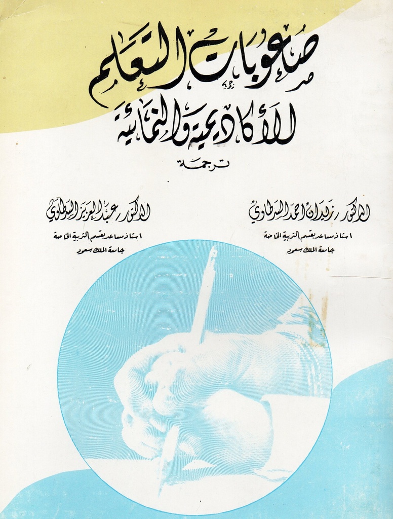 صعوبات التعلم الأكاديمية والنمائية