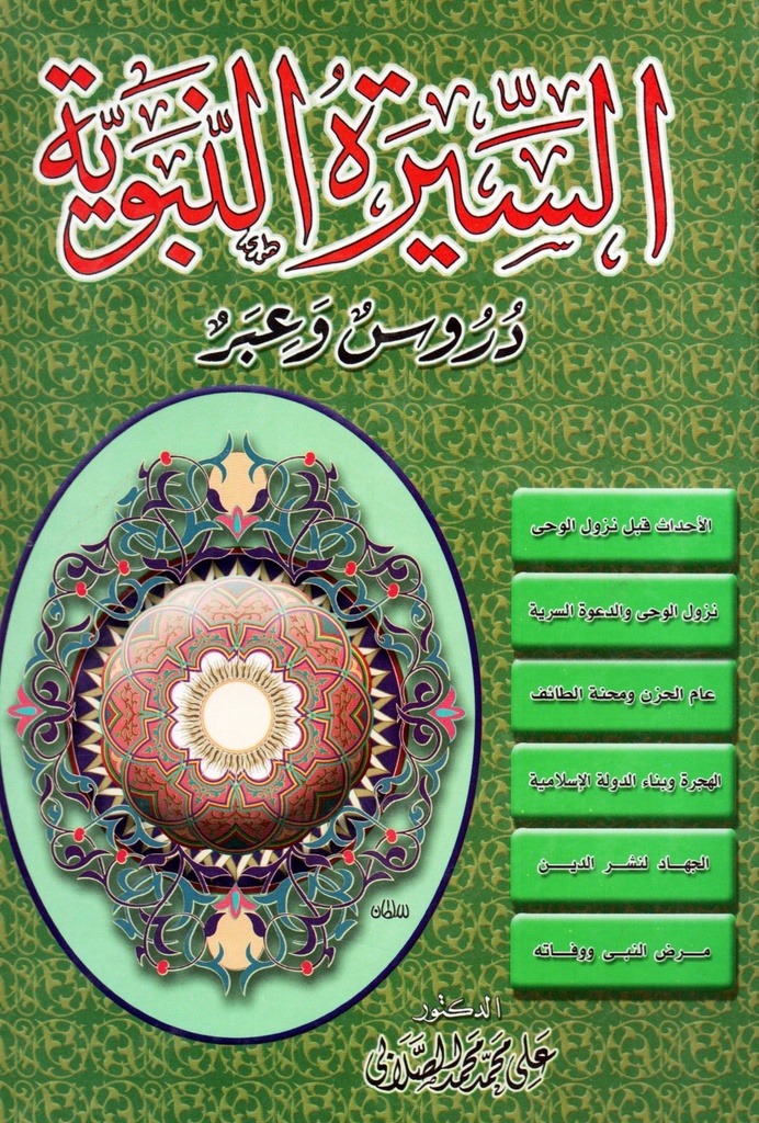 السيرة النبوية دروس وعبر الجزء الاول والثاني