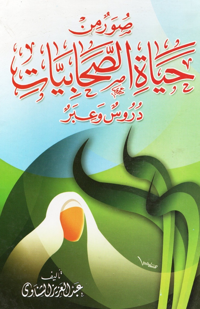 صور من حياة الصحابيات - دروس وعبر