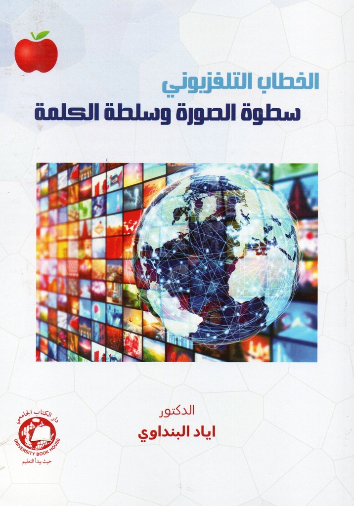 الخطاب التلفزيوني سطوه الصورة وسلطة الكلمة