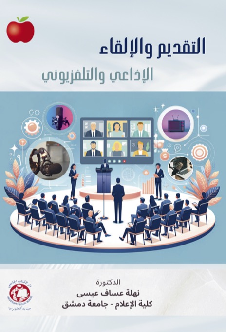 التقديم والالقاء الاذاعي والتلفزيوني 