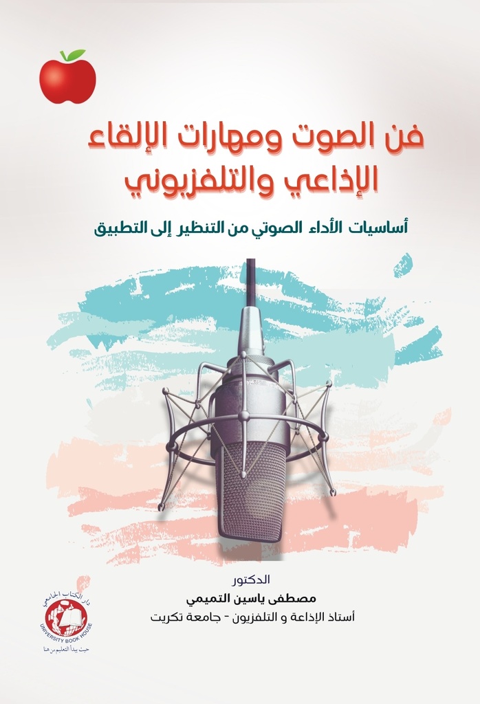 فن الصوت ومهارات الالقاء الاذاعي والتلفزيوني