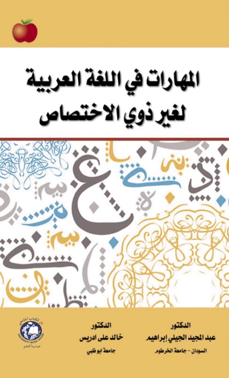 المهارات في اللغة العربية لغير ذوي الاختصاص