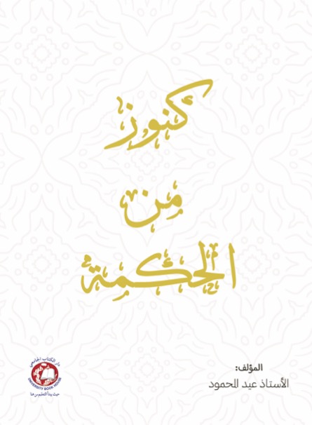 كنوز من الحكمة