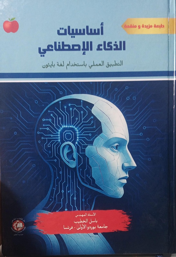 اساسيات الذكاء الاصطناعي - التطبيق العملي باستخدام لغة بايثون 