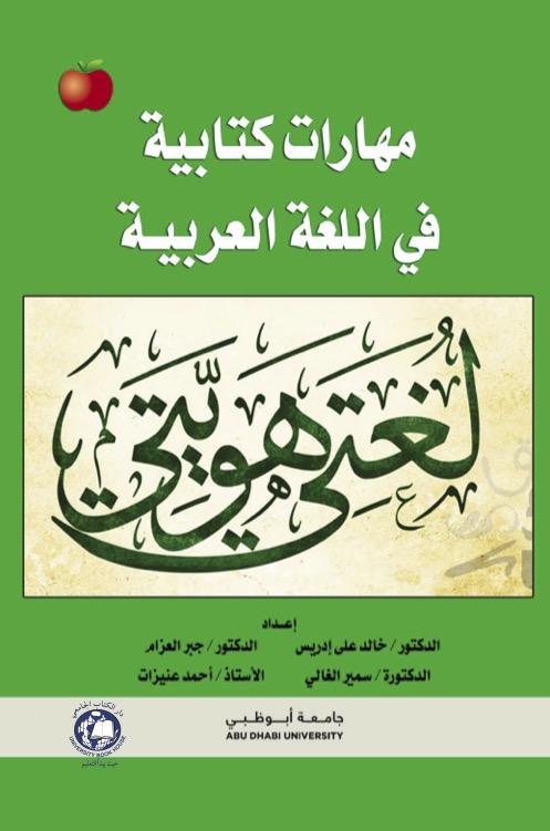 مهارات كتابية في اللغة العربية