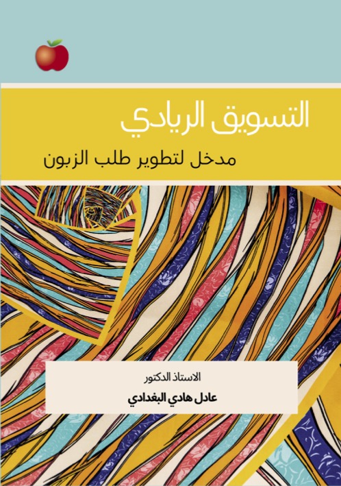 التسويق الريادي : مدخل لتطوير طلب الزبون