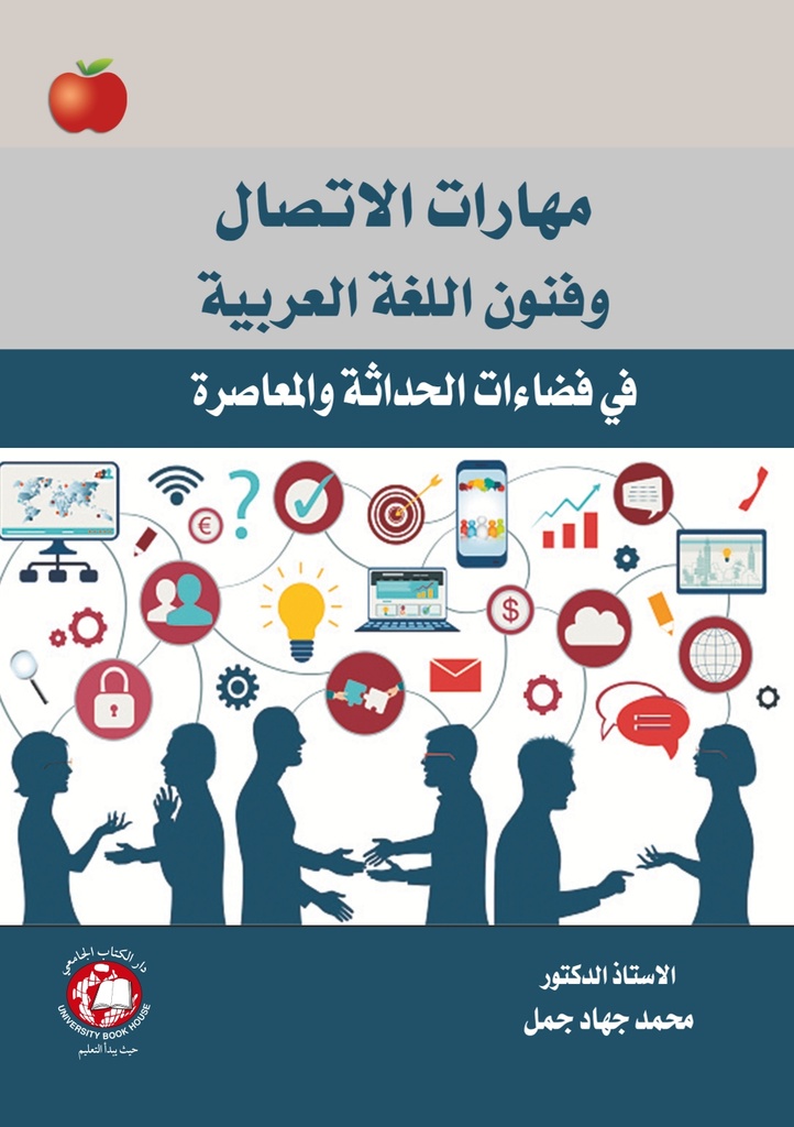 مهارات الاتصال وفنون اللغة العربية في فضاءات الحداثة والمراجعة 