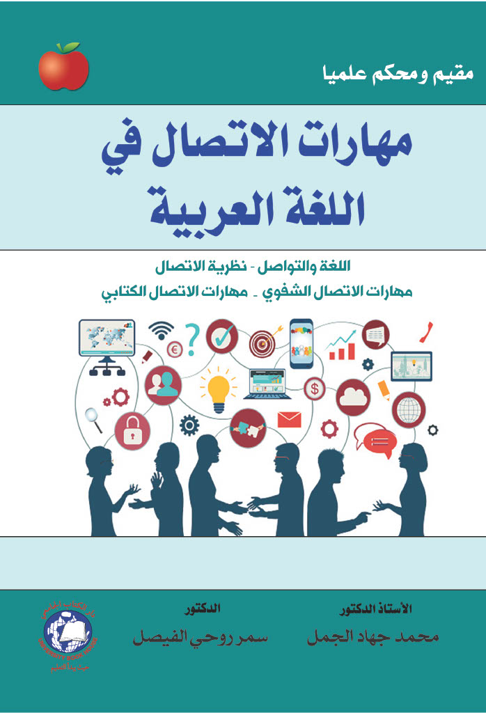 مهارات الاتصال في اللغة العربية
