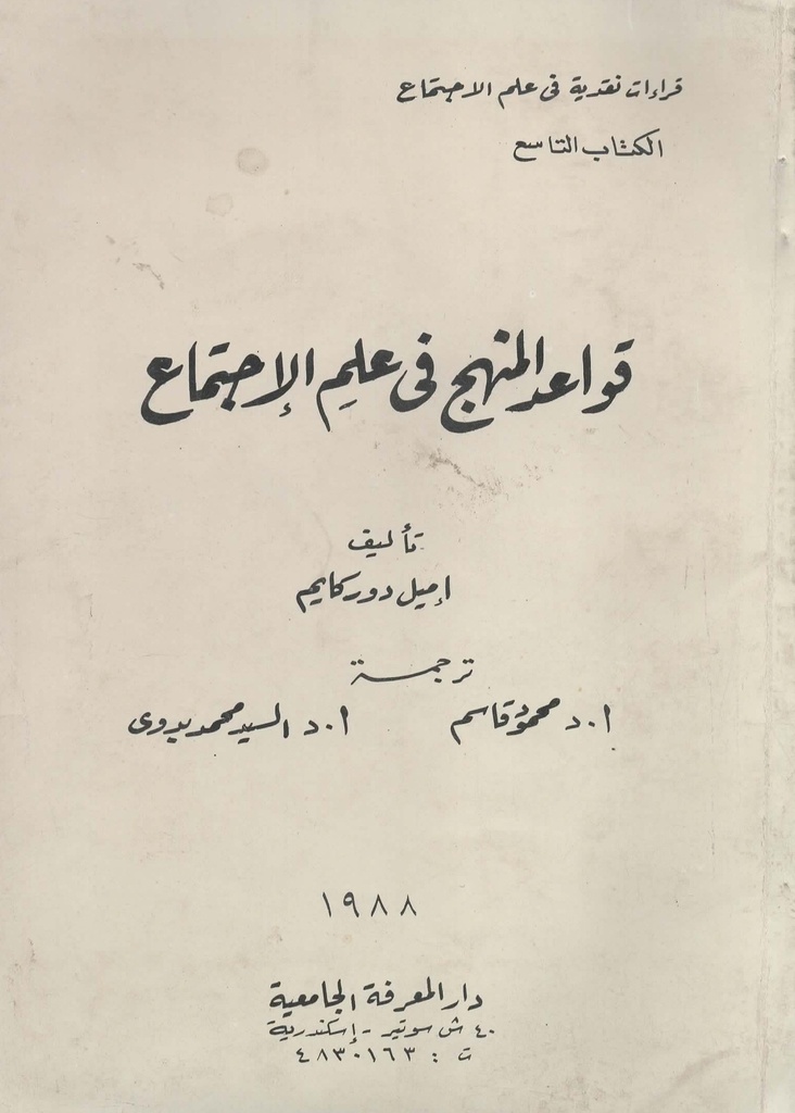 قواعد المنهج في علم الاجتماع