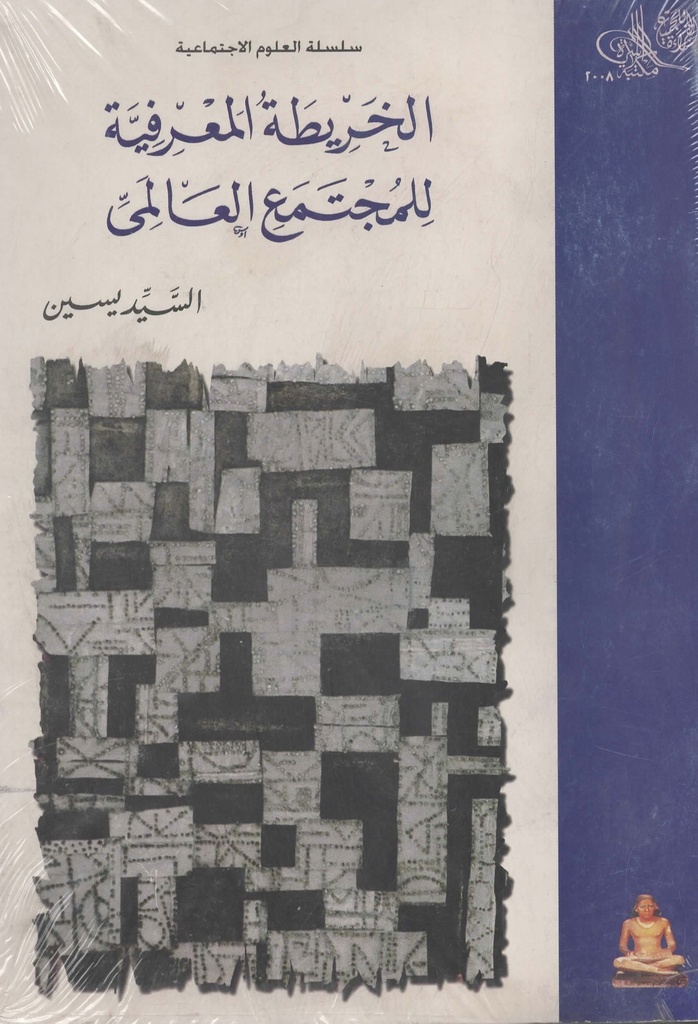 الخريطة المعرفية للمجتمع العالمي