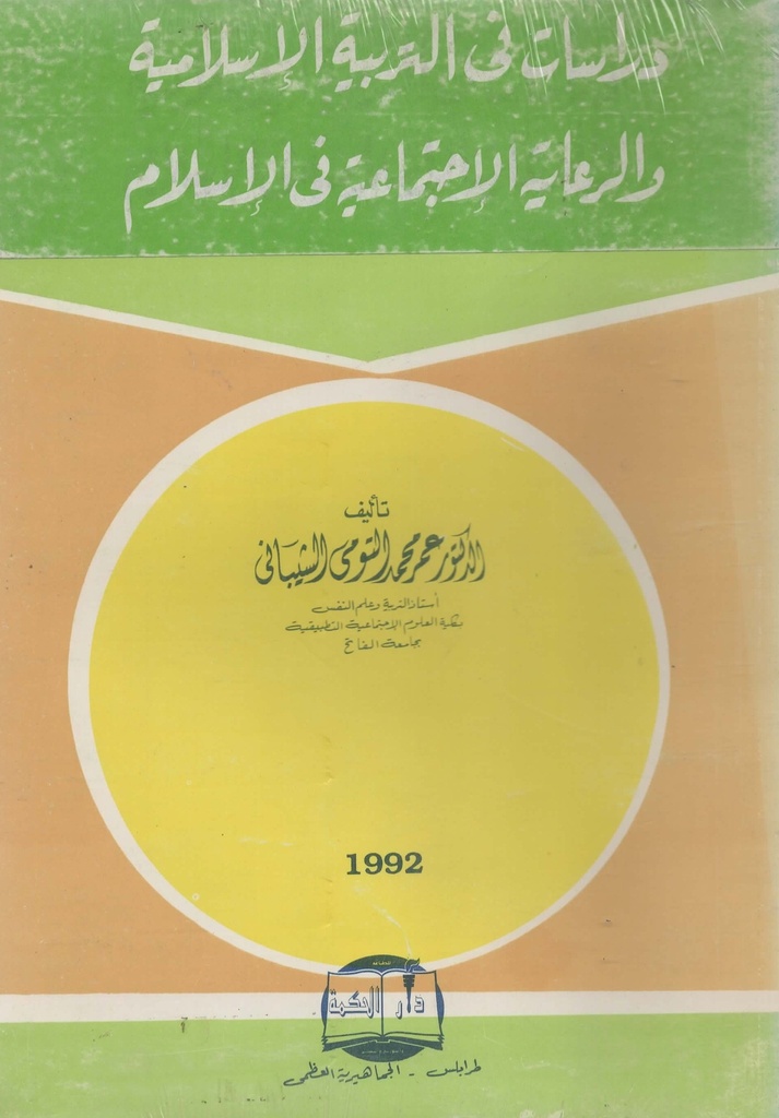 دراسات في التربية الاسلامية و الرعاية الاجتماعية في الاسلام
