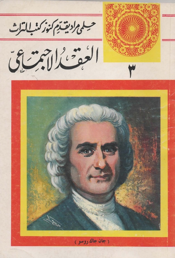 العقد الاجتماعي 3